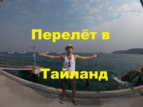 Перелёт в Тайланд. Аэропорт, самолёт, Бангкок