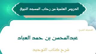 5- شرح كتاب التوحيد || الشيخ عبدالمحسن العباد || #الشيخ_عبدالمحسن_العباد #كتاب_التوحيد #التوحيد image