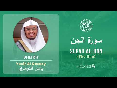 Quran 72   Surah Al Jinn سورة الجن   Sheikh Yasir Al Dosary   With English Translation