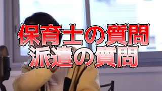 - 【ひろゆき】保育士で家族を養いたい&脚本家になりたい派遣社員の質問【切り抜き】