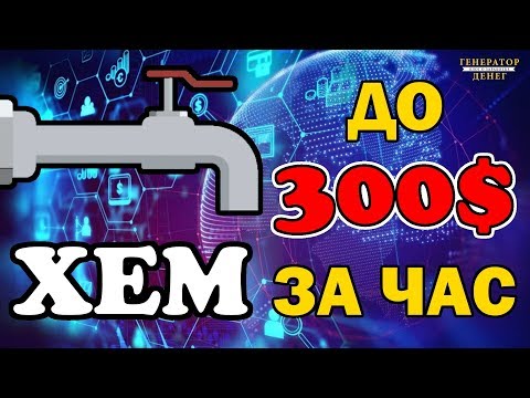 FreeNem или как зарабатывать до 300 usd в час без вложений!