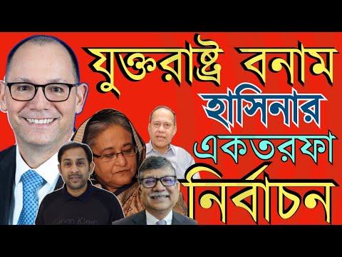 যুক্তরাষ্ট্র বনাম হাসিনার একতরফা নির্বাচন #Nazmul_Hasan #New_York_Voice