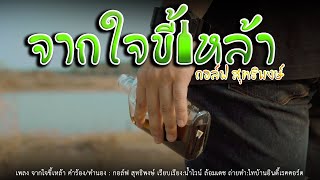 จากใจขี้เหล้า กอล์ฟ สุทธิพงษ์