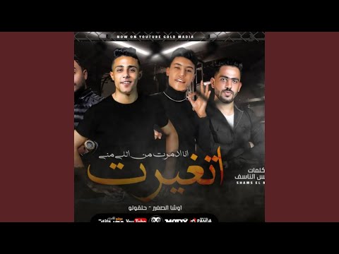 مهرجان اتغيرت انا ادمرت من اللي مني