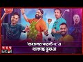 অবশেষে বিদেশ যাচ্ছেন হাবু ভাই Bachelor Point Seaso