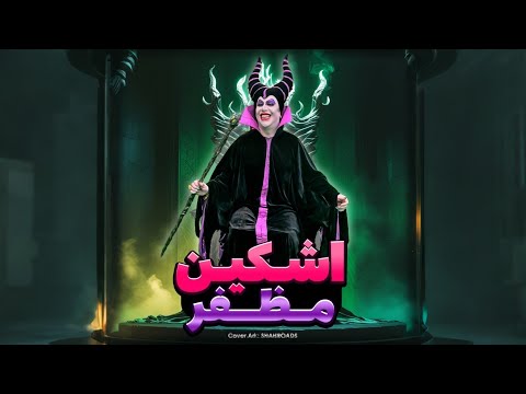 موزیک ویدئوی مظفر از اشکین . Mozaffar