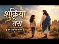 शुक्रिया तेरा Hindi Christian Worship Song Tu Sang Hai To Sab Aasan Hai Gosp