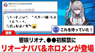 響咲リオナ、●●初解禁にリオーナパパ＆ホロメン登場【反応集】