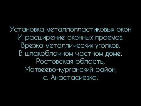 Короткие фотоотчёт по замене окон с расширением проемов