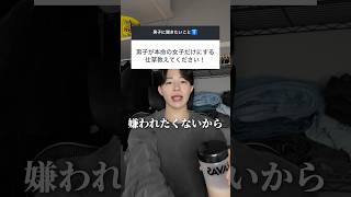 男子が本命の女子だけにする仕草はこれ！ #恋愛 #恋愛相談 #脈ありサイン
