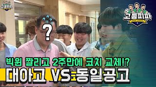 고등피파 열 세번째 대결! 진주 대아고 vs 평택 동일공고 