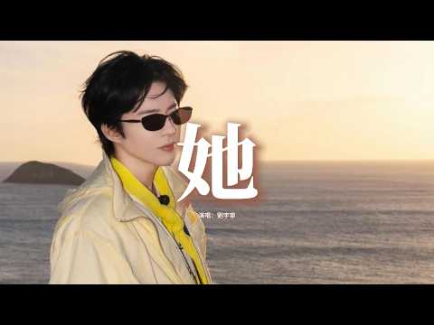 劉宇寧 - 她 (《早春晴朗》電視劇欒念人物曲 and 片頭曲)『她 我的她 如果愛註定要分出高下，我心甘情願做你的輸家。』『動態歌詞MV』