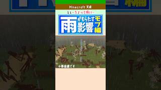 【マイクラ】雨でどうなる？モブの変化まとめ