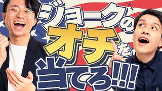 アメリカンジョークの原体験 - アメリカンジョークのオチを早押しで当てるぜ!!
