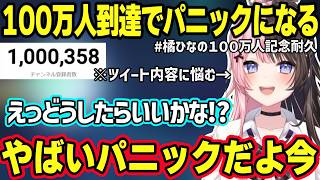 １００万人耐久達成でパニックになる様子が可愛すぎるひなーの、ファンキッズとしてコメントしてくるつなに笑っちゃうひなーのｗ【橘ひなの/ぶいすぽ】