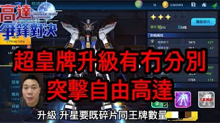 鋼彈爭鋒對決 超皇牌升級有冇分別 突擊自由高達 - 羅姆工作室 亞Ken