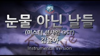 [짱가라오케/원키/MR] 김윤아(Kim Yuna)-눈물 아닌 날들(Days Without Tears) (미스터 션샤인 OST) [ZZang KARAOKE]