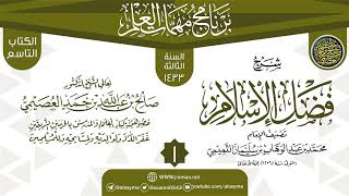 صورة المجلس 1 من شرح (فضل الإسلام) | برنامج مهمات العلم 1433 | الشيخ صالح العصيمي