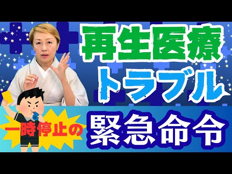 【再生医療】重大な感染症で厚生労働省が医療提供を一時停止の緊急命令を出した