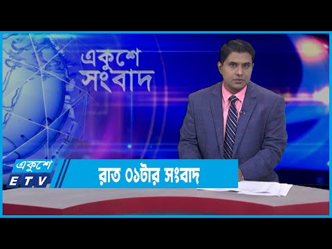 01 AM News || রাত ০১টার সংবাদ || 17 March 2022 || ETV News