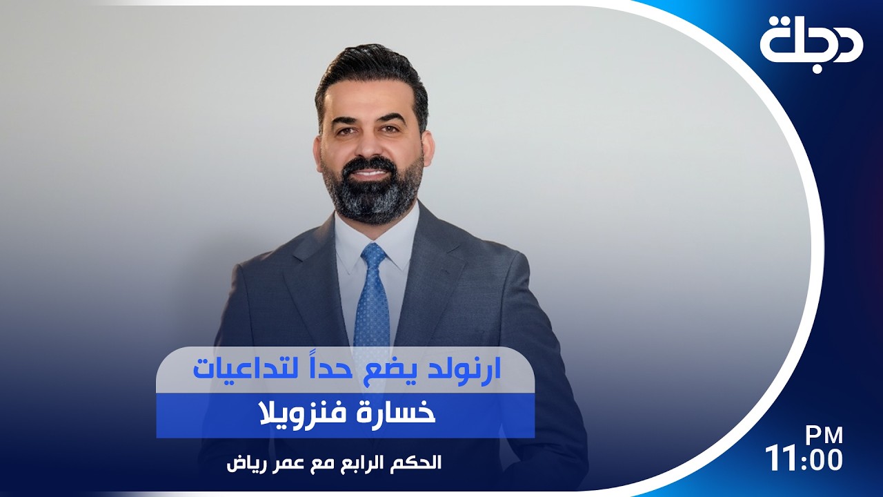 فيديو | ارنولد يضع حداً لتداعيات خسارة فنزويلا لتفادي الانعكاسات في المونديال