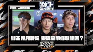 [分享] 獅王SPOTLIGHT#20》 獅王鬼月特輯之鬼話