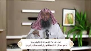 صورة صفة الانحراف عن القبلة عند قضاء الحاجة (الطهارة - باب الاستنجاء ) م42