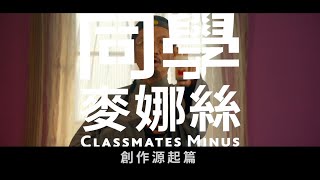 [討論] 【同學麥娜絲】幕後花絮：創作源起篇