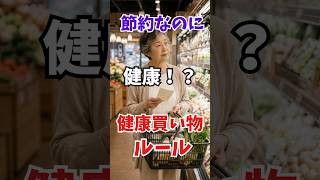 【節約なのに健康】 健康買い物ルール #雑学#健康#節約