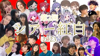 【 #第2回シアー紅白 】豪華出演者による、2023年最後のシアーミュージック歌の祭典！！年末もみんなで歌って盛り上がろう～！！！