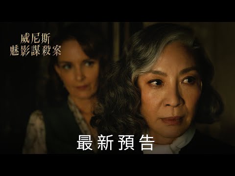 《#威尼斯魅影謀殺案》全新預告，9月15日 大銀幕揭秘