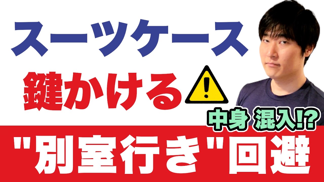 本当の理由は盗難じゃない。“入れられる”と人生が詰む