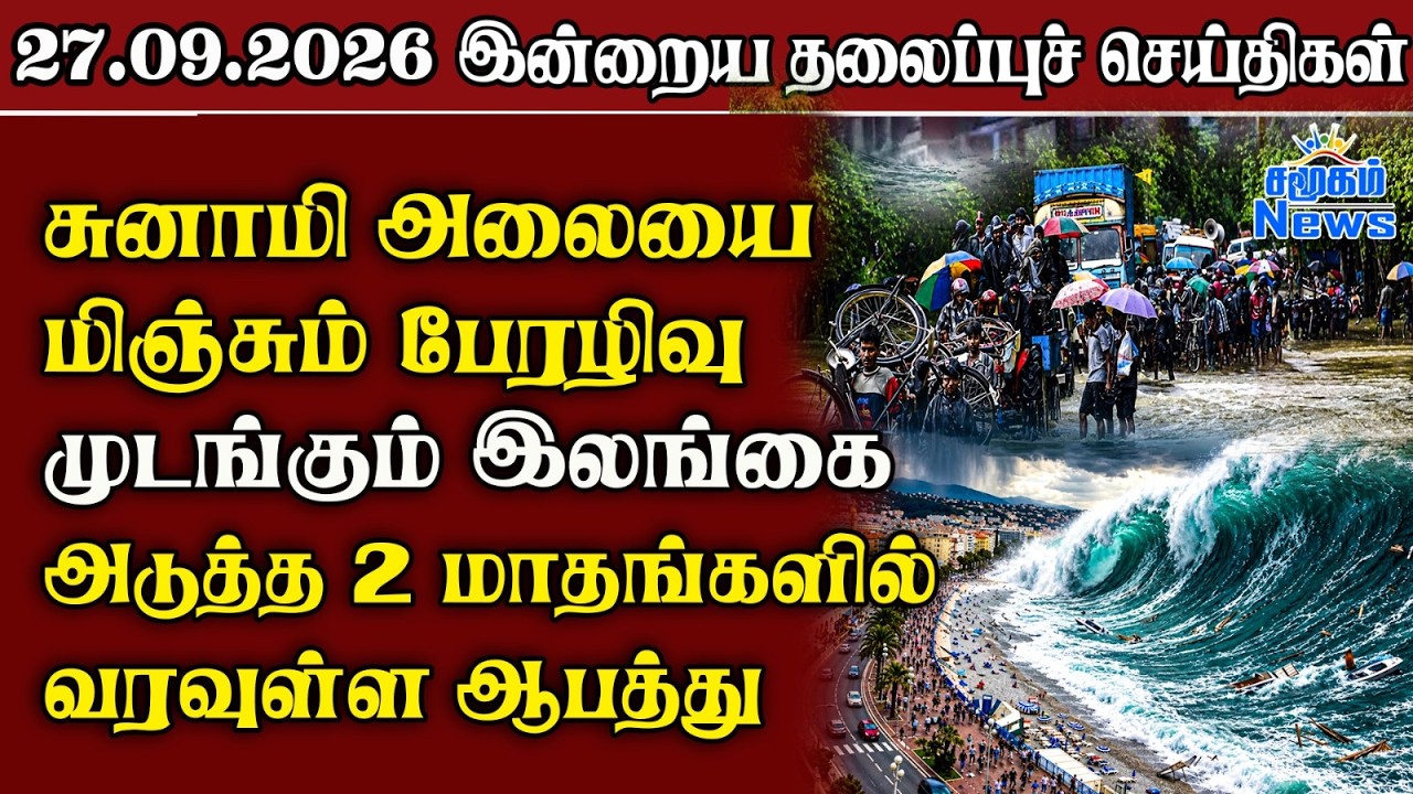 தலைப்புச் செய்திகள் 27.09.2026 | Samugam Headline News | Srilanka News