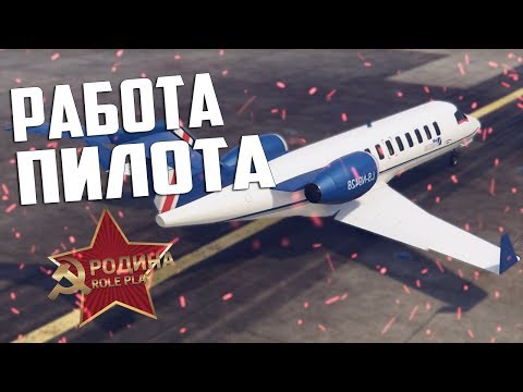 РАБОТА ПИЛОТА | ОБНОВА НА РОДИНЕ! | Rodina RolePlay