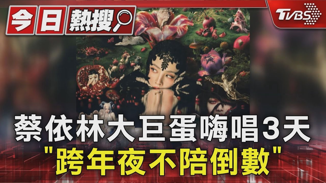 入園了！蔡依林大巨蛋嗨唱3天　「跨年夜不陪倒數」開箱雙版本專輯