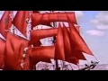 Алые паруса - Red Sails (" Ребята, надо верить в чудеса ...
