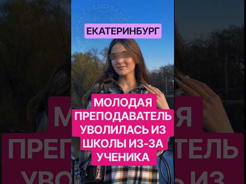 🔴 Учительница уволилась после года издевательств ученика: что происходило в школе Екатеринбурга?