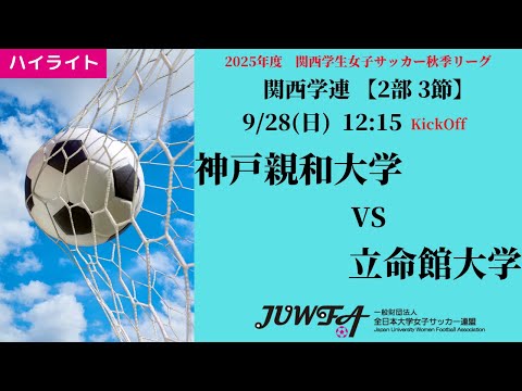 体育学科 【関西秋2部3節】ハイライト  神戸親和大学 vs 立命館大学