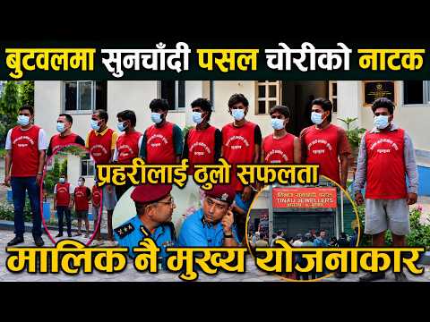 बुटवलमा सुनचाँदी पसल चोरीको नाटक, मालिक नै मुख्य योजनाकार sunchadi kanda butwal