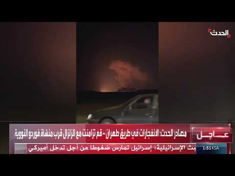انفجارات عنيفة على بعد 90 كلم من طهران - قم