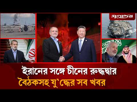 ইরানের নতুন মি'সাইলের আঘাতে দিশেহারা ই'সরা'য়েলসহ সব খবর | Iran-Israel | Middle East | Jugantor