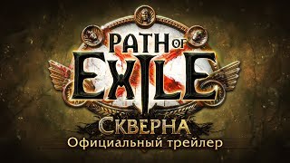 Path of Exile наполнилась «Скверной»