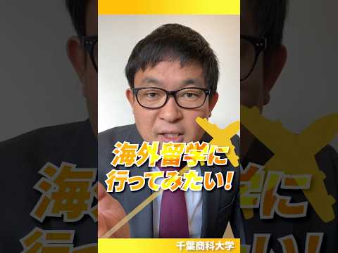 12月オープンキャンパスでは留学についてガチ解説します！(千葉商科大学)