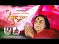 Guru Vandana गुरुवंदना Sahajayoga Guru Bhajan By ROHINI WAREKAR Dalal Brothers