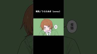 雑魚 shorts ver.／うらたぬき（cover）