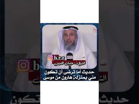 حديث أما ترضى أن تكون مني بمنزلة هارون من موسى| الشيخ عثمان الخميس حفظه الله