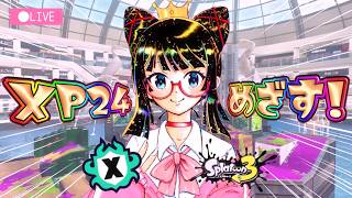【スプラトゥーン3】Xマッチ配信！16帯のアサリ！！！ガンバル！！！