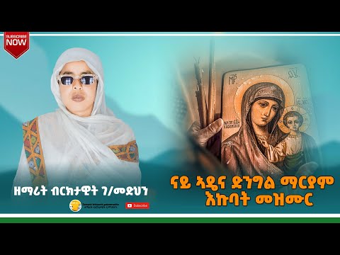 ናይ ኣዴና ድንግል ማርያም እኩብ መዝሙራት ዘማሪት ብሩክታዊት ገብረመድህን ኦርቶዶክስ ተዋህዶ ትግርኛ መዝሙር | #tigrignamezmur ,#ትግርኛ_መዝሙር