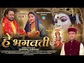 Latest Garhwali Song 2024 Hey Bhagwati है भगवती Suryapal Shriwan New Garhwali Bhajan