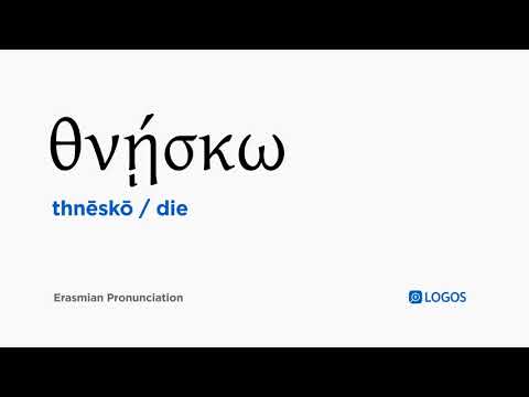 How to pronounce Thnēskō in Biblical Greek - (θνῄσκω / die)